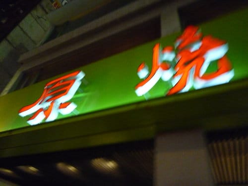 [新北市。板橋] 2009.03.20 老公生日大餐 