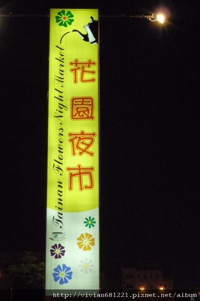 P1100200 花園夜市1.jpg