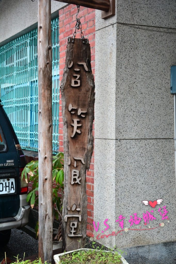 [宜蘭。餐廳] 頭城老街上,有溫度、有故事的一間店 老