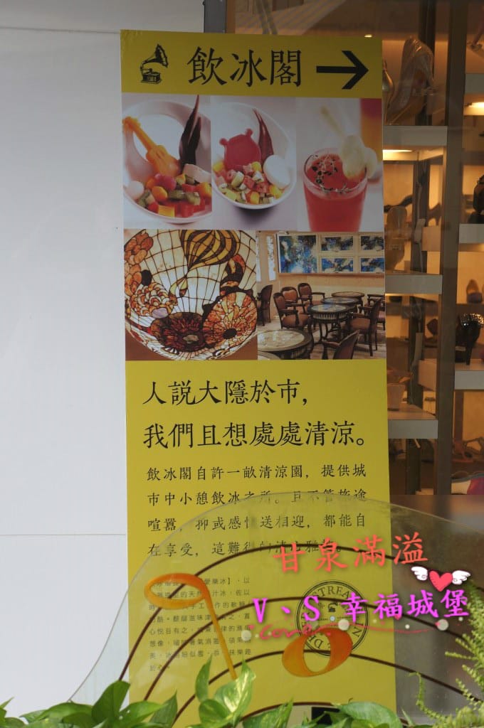 [永康街。冰品] 甘泉滿溢 – 飲冰閣,讓你吃冰吃的很有音樂氣質