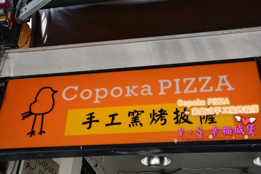 [手工披薩。大安區] Copoka PIZZA – 家庭式手工窯烤披薩 讓你吃到一個年輕人的熱情