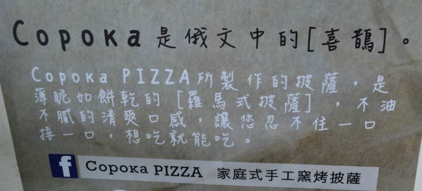 [手工披薩。大安區] Copoka PIZZA – 家庭式手工窯烤披薩 讓你吃到一個年輕人的熱情