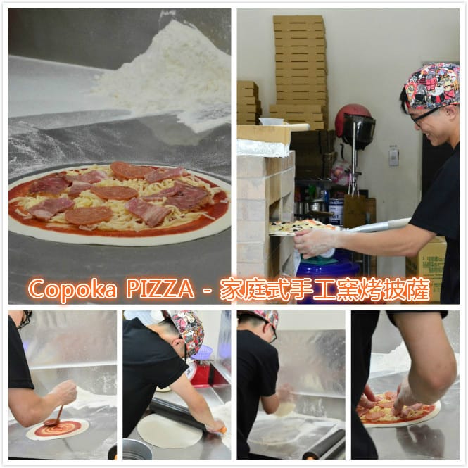 [手工披薩。大安區] Copoka PIZZA – 家庭式手工窯烤披薩 讓你吃到一個年輕人的熱情