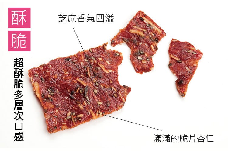 [肉乾。宅配美食] 愛不是手 芝麻杏仁脆片,讓你一片接一片停不下你的手