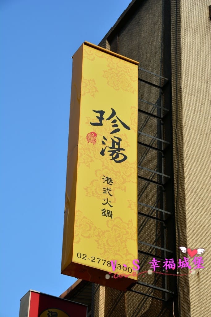 [港式火鍋。東區] 珍湯火鍋 道地港式火鍋,讓人想喝完整鍋湯