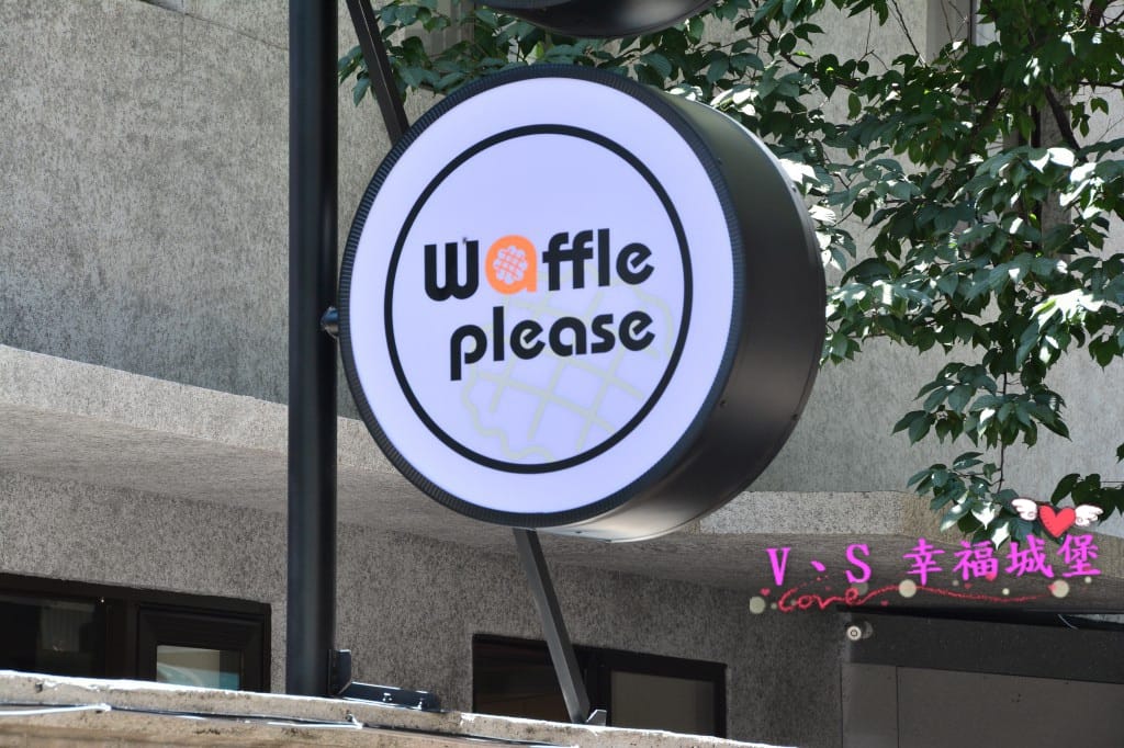 [創意鬆餅。大安區] Waffle Please 比利時列日鬆餅 大安店 – 一家低調隱身巷弄間的鬆餅店