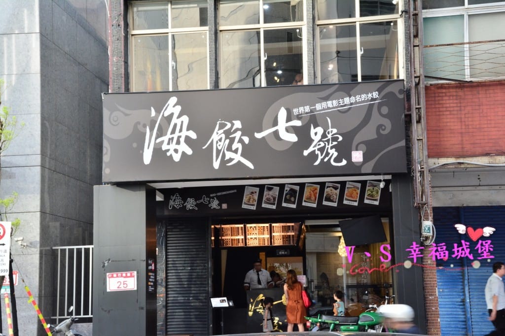 [創意蒸餃。天母美食] 海餃七號 – 雙色湯包&創意蒸餃 看三個七年級生認真追夢