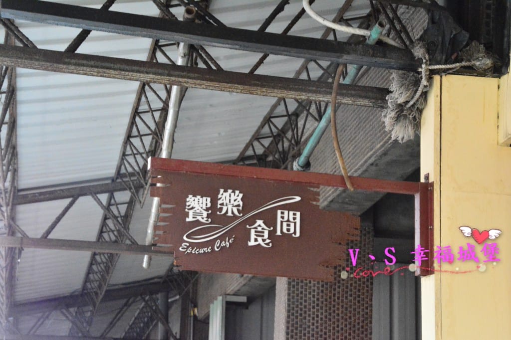 【食我。板橋江子翠站】板橋江子翠站鄉村風 饗樂食間 caf 【食我。板橋江子翠站】板橋江子翠站鄉村風 饗樂食間 caf