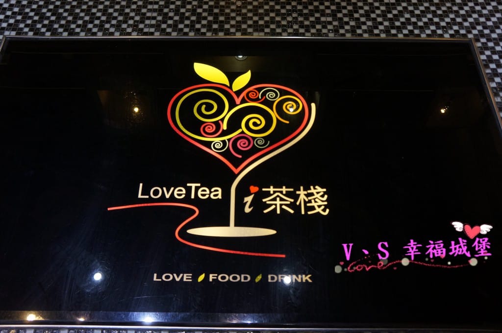 【茶棧。板橋】愛茶棧 - 讓你回到年輕時 在泡沫紅茶店跟好友 【茶棧。板橋】愛茶棧 - 讓你回到年輕時 在泡沫紅茶店跟好友