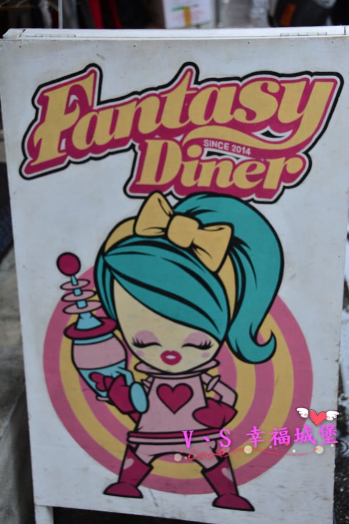 【美式餐廳。忠孝敦化】 Fantasy Diner 潮流美式 【美式餐廳。忠孝敦化】 Fantasy Diner 潮流美式
