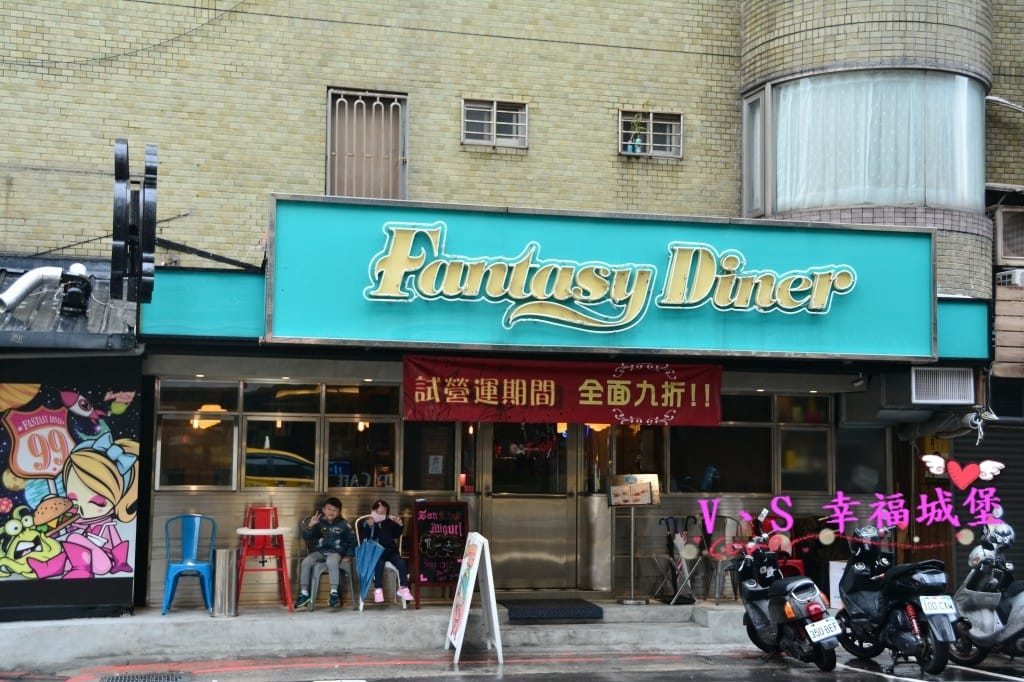 【美式餐廳。忠孝敦化】 Fantasy Diner 潮流美式 【美式餐廳。忠孝敦化】 Fantasy Diner 潮流美式