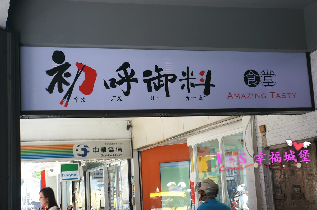 (已歇業)【中和小吃。麵食】景安站美食 初呼御料 想不到