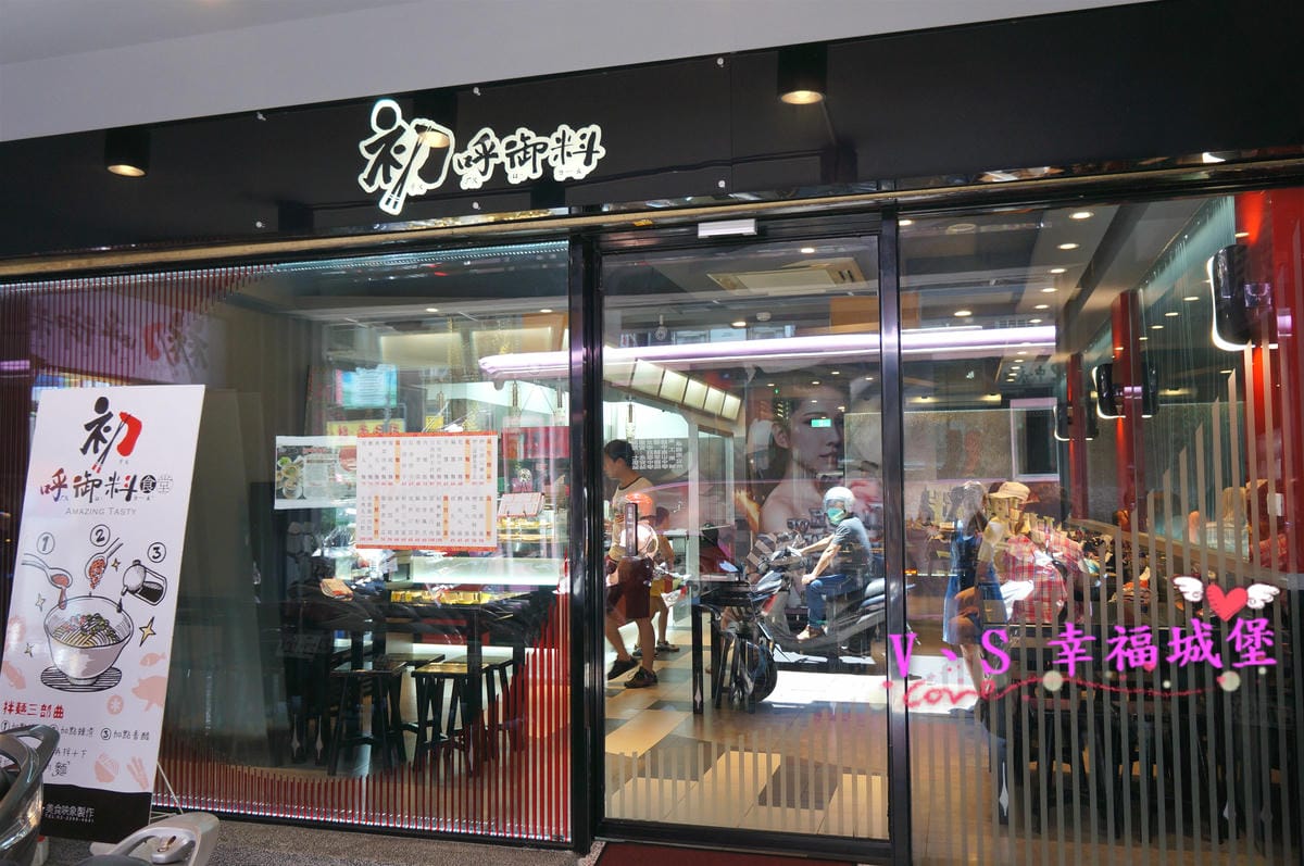 (已歇業)【中和小吃。麵食】景安站美食 初呼御料 想不到