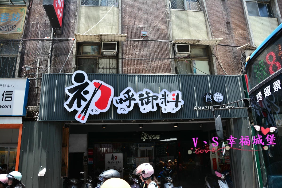 (已歇業)【中和小吃。麵食】景安站美食 初呼御料 想不到