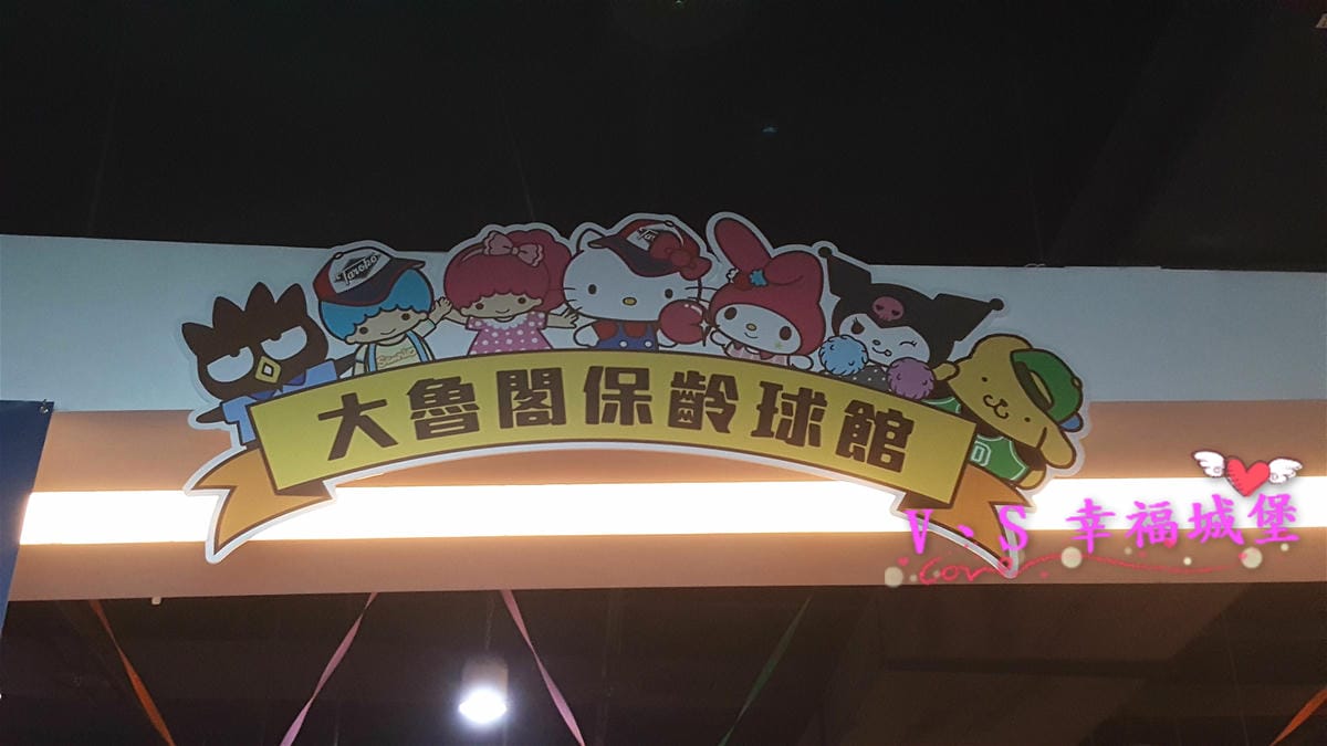 【土城。室內娛樂】新北土城 大魯閣保齡球館 – 來場熱血的親子活動吧 ! 想不到還有兒童專用保齡球,讓大人小孩都玩的很開心 - 第36張圖 【土城。室內娛樂】新北土城 大魯閣保齡球館 – 來場熱血的親子活動吧 ! 想不到還有兒童專用保齡球,讓大人小孩都玩的很開心