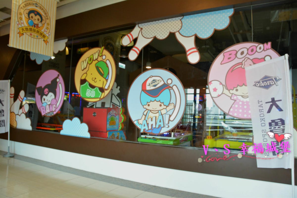 【土城。室內娛樂】新北土城 大魯閣保齡球館 – 來場熱血的親子活動吧 ! 想不到還有兒童專用保齡球,讓大人小孩都玩的很開心 - 第3張圖 【土城。室內娛樂】新北土城 大魯閣保齡球館 – 來場熱血的親子活動吧 ! 想不到還有兒童專用保齡球,讓大人小孩都玩的很開心