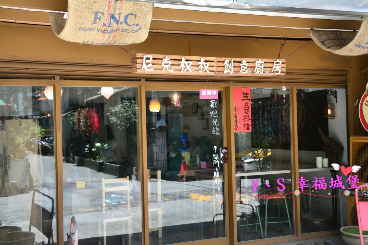 【中和美食】尼克叔叔創意廚房 近烘爐地、華夏大學,讓你就像在鄰居叔叔家吃早餐一樣的悠閒自在 - 第2張圖 【中和美食】尼克叔叔創意廚房 近烘爐地、華夏大學,讓你就像在鄰居叔叔家吃早餐一樣的悠閒自在