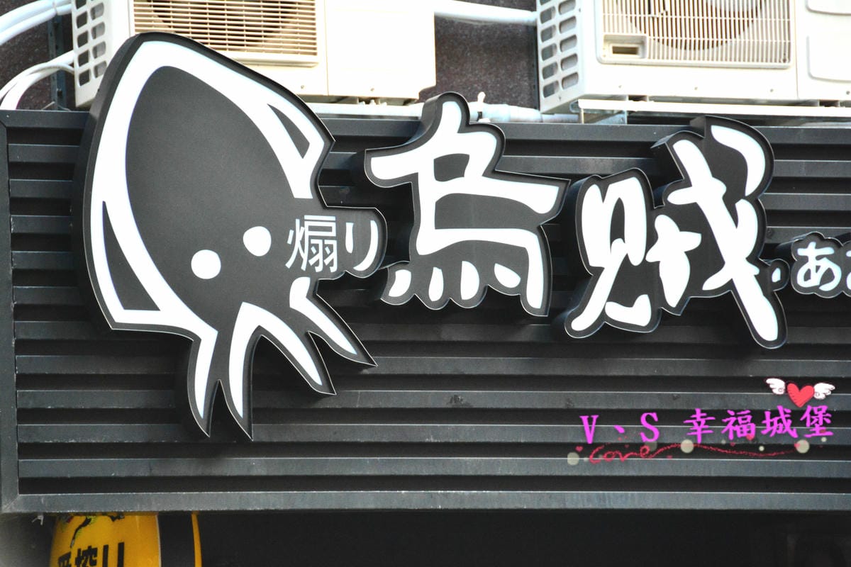 【板橋居酒屋】 煽烏賊燒烤居酒屋 加拿大深海大生蠔、美味新鮮的胭脂蝦 道道都讓人感受到人間美味,快約好友來一趟美足你的味蕾吧 !(已歇業) - 第3張圖 【板橋居酒屋】 煽烏賊燒烤居酒屋 加拿大深海大生蠔、美味