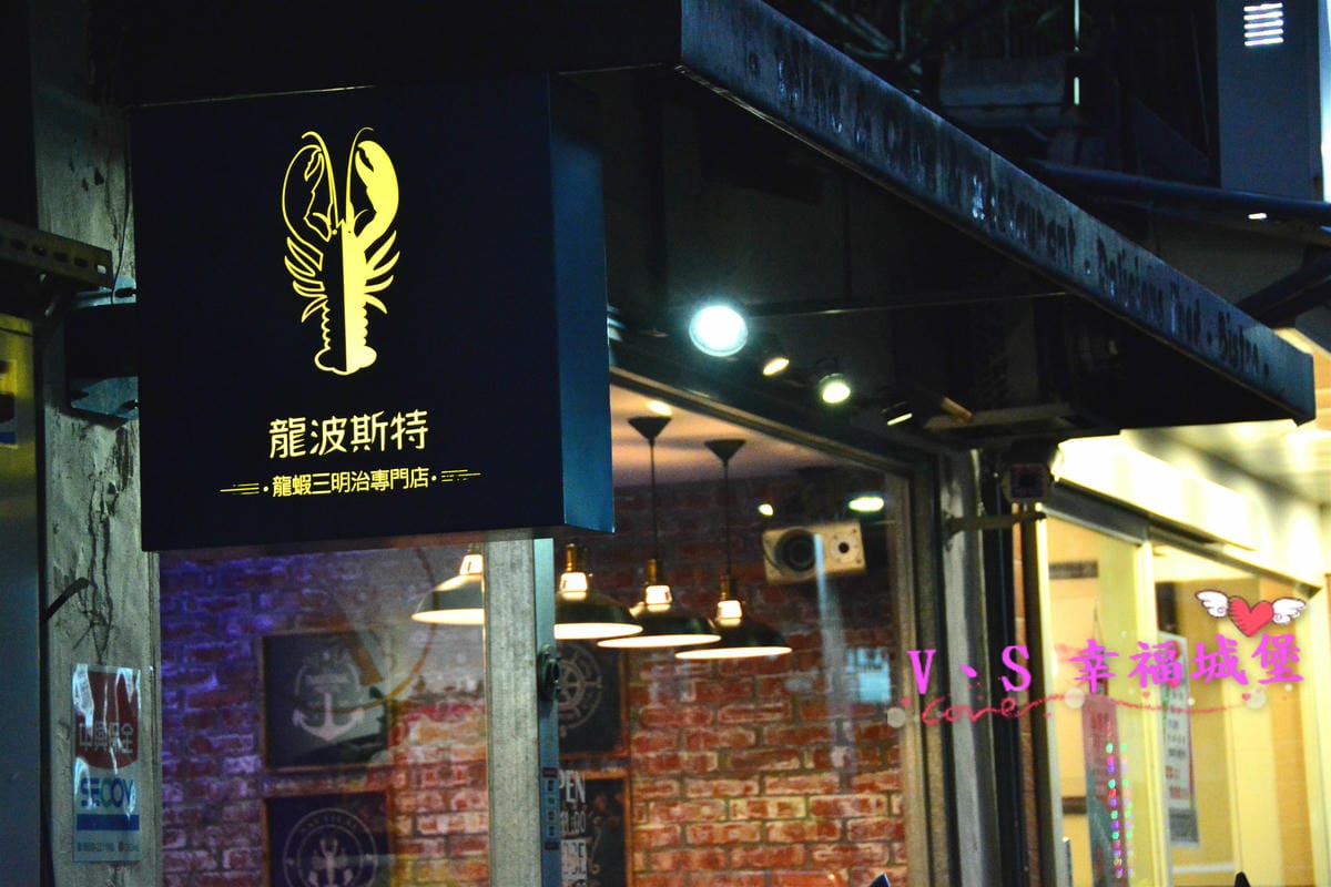 【台北美食】南京復興站 龍波斯特 lobster.foods 龍蝦Pizza、龍蝦燉飯 整隻龍蝦上桌就是霸氣,龍蝦三明治 399 CP值超高的啦 ! - 第2張圖 【台北美食】南京復興站 龍波斯特 lobster.foods 龍蝦Pizza、龍蝦燉飯 整隻龍蝦上桌就是霸氣,龍蝦三明治 399 CP值超高的啦 !
