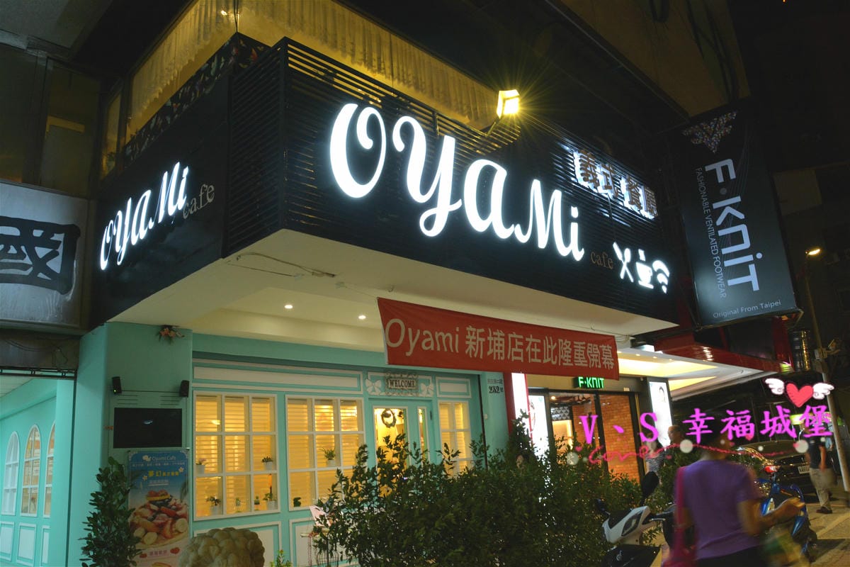 【板橋美食】 捷運新埔站 Oyami cafe 跟米亞一起在日系鄉村風格環境中,找尋那滿足嘴巴的美味魔法。。。(已歇業,西門町還有分店) - 第3張圖 【板橋美食】 捷運新埔站 Oyami cafe 跟米亞一