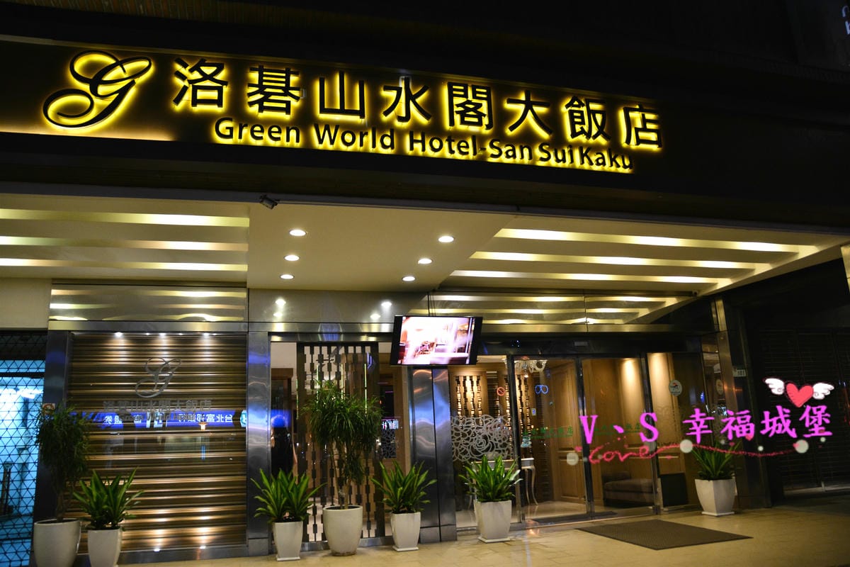 【台北中山住宿】洛碁山水閣大飯店 出遊的好選擇,平價住宿、乾境環境,近捷運民權西路站,雙城街夜市吃飯逛街超方便 - 第3張圖 【台北中山住宿】洛碁山水閣大飯店 出遊的好選擇,平價住宿、乾境環境,近捷運民權西路站,雙城街夜市吃飯逛街超方便