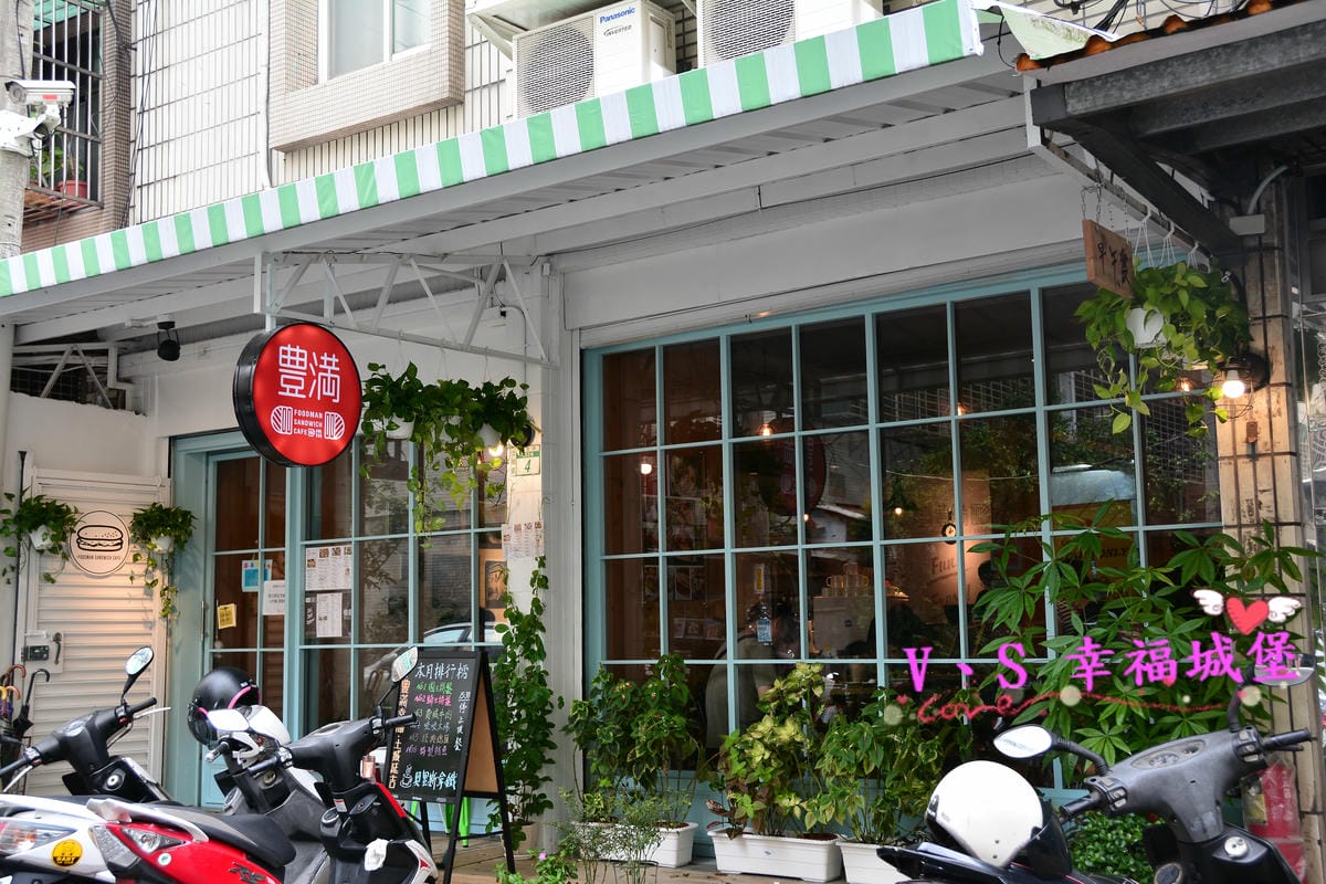 (已歇業)【土城早午餐】新北土城 豐滿咖啡早午餐(豐滿延吉店 (已歇業)【土城早午餐】新北土城 豐滿咖啡早午餐(豐滿延吉店