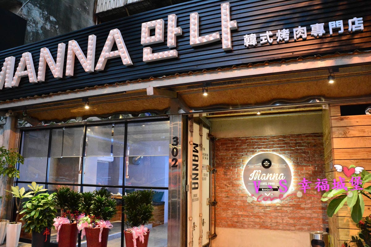【新北美食】MANNA 만나 韓式烤肉專門店 美魔女韓國老闆娘,韓式烤肉、超棒海鮮湯麵,不用到韓國在板橋就可以吃到道地韓式料理 - 第3張圖 【新北美食】MANNA 만나 韓式烤肉專門店 美魔女韓國老闆娘,韓式烤肉、超棒海鮮湯麵,不用到韓國在板橋就可以吃到道地韓式料理