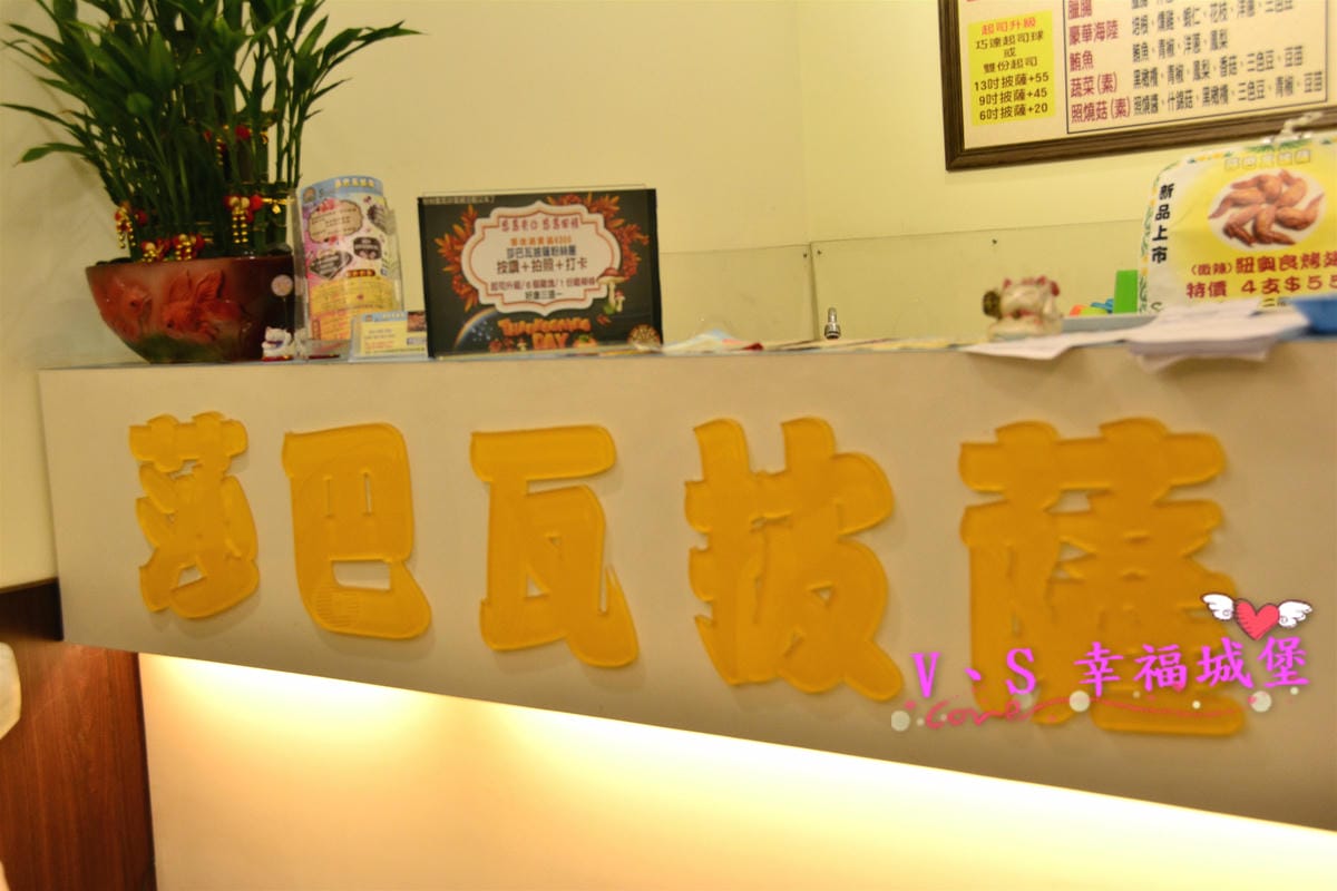 【新北美食】板橋平價 莎巴瓦披薩Sabawa pizza 隱身在巷弄的平價美食!現點現做、料多實在、低油健康,讓你吃美食不怕有負擔 - 第8張圖 【新北美食】板橋平價 莎巴瓦披薩Sabawa pizza 隱身在巷弄的平價美食!現點現做、料多實在、低油健康,讓你吃美食不怕有負擔