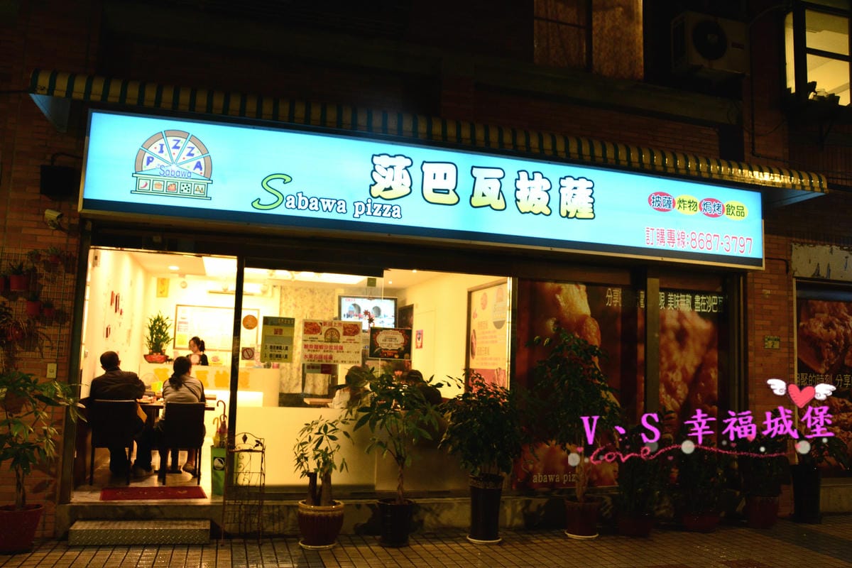 【新北美食】板橋平價 莎巴瓦披薩Sabawa pizza 隱身在巷弄的平價美食!現點現做、料多實在、低油健康,讓你吃美食不怕有負擔 - 第2張圖 【新北美食】板橋平價 莎巴瓦披薩Sabawa pizza 隱身在巷弄的平價美食!現點現做、料多實在、低油健康,讓你吃美食不怕有負擔