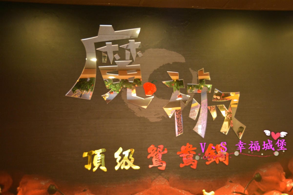 【新北美食】板橋麻辣鍋吃到飽 魔椒頂級鴛鴦鍋 三點蟹、安格斯黑牛、草蝦任你吃,生啤酒、COLD STONE隨你吃,在這冷冷的天不可不吃的高CP值鍋物(已歇業) - 第43張圖 【新北美食】板橋麻辣鍋吃到飽 魔椒頂級鴛鴦鍋 三點蟹、安