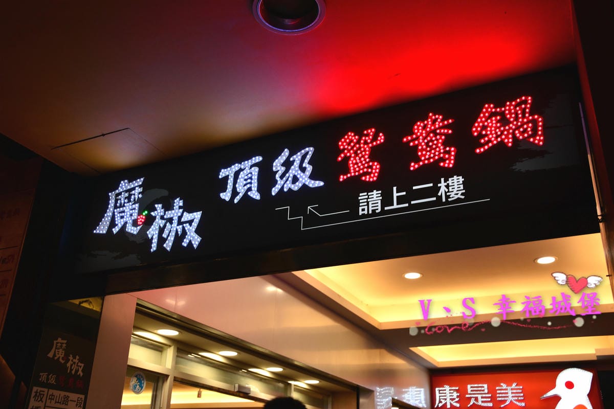 【新北美食】板橋麻辣鍋吃到飽 魔椒頂級鴛鴦鍋 三點蟹、安格斯黑牛、草蝦任你吃,生啤酒、COLD STONE隨你吃,在這冷冷的天不可不吃的高CP值鍋物(已歇業) - 第2張圖 【新北美食】板橋麻辣鍋吃到飽 魔椒頂級鴛鴦鍋 三點蟹、安