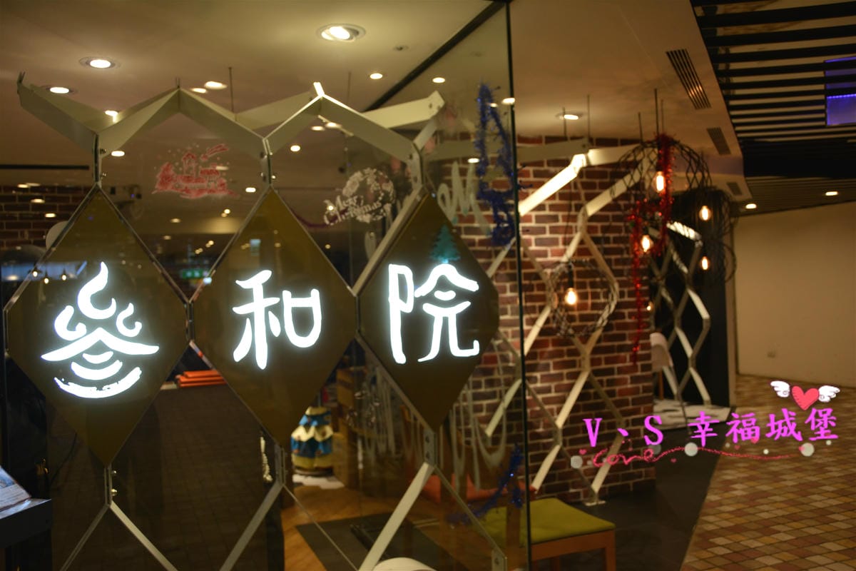 【台北美食】叁和院 台灣風格飲食 / 微風南京店 可愛點心包、驚豔刺蝟包、創意時尚台菜,這樣視覺味覺的享宴是 尾牙春酒 聚餐首選(愛評體驗團)