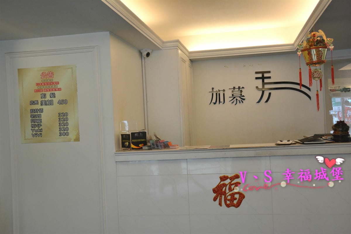 【南勢角染剪髮推薦。 中永和】加慕秀Hair Salon 南勢角店 – 每次變髮總有讓我意想不到的驚喜感