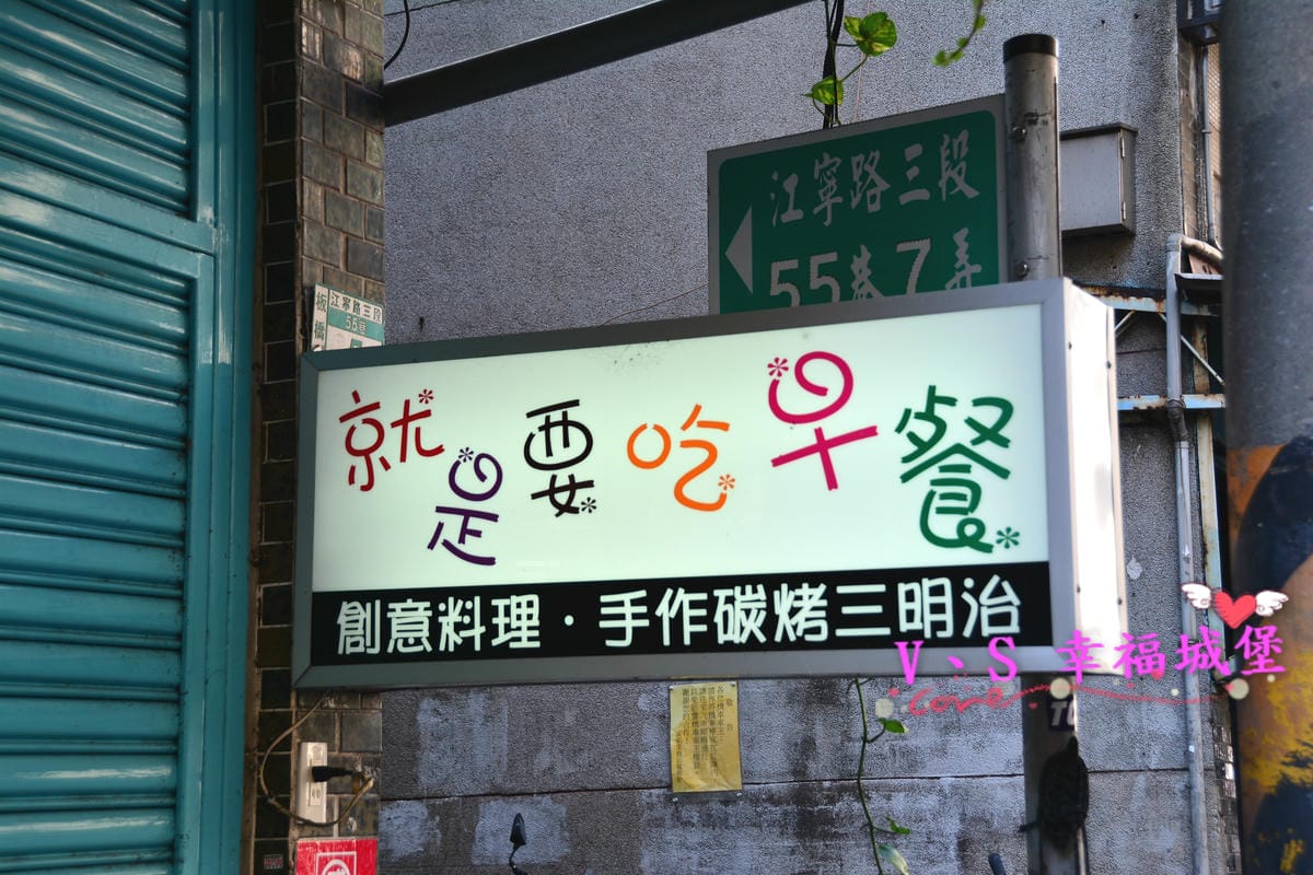 (已歇業)【新北美食】就是要吃早餐 一早起床,當然 “就是要吃早餐” 來個手作碳烤三明治,真材實料讓你吃了立馬喚醒一天的活力。。。。(已歇業) - 第3張圖 (已歇業)【新北美食】就是要吃早餐 一早起床,當然 就