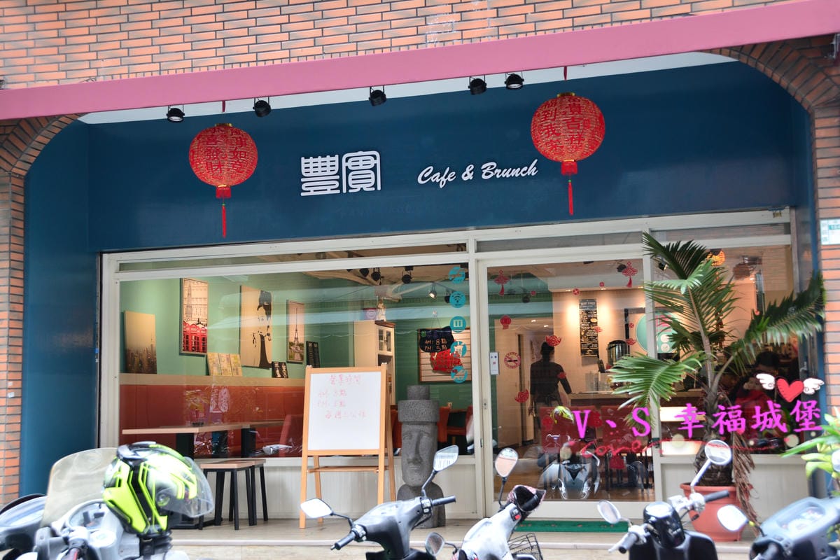 【新北美食】豐實Cafe & Brunch 低調隱身於新莊高中對面巷弄中,用料實在、餐點多元的美味早午餐