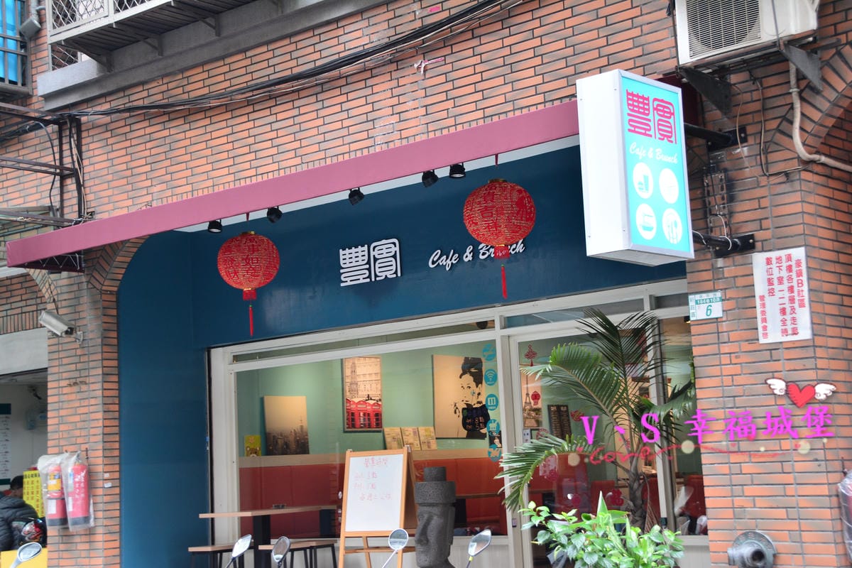 【新北美食】豐實Cafe & Brunch 低調隱身於新莊高中對面巷弄中,用料實在、餐點多元的美味早午餐