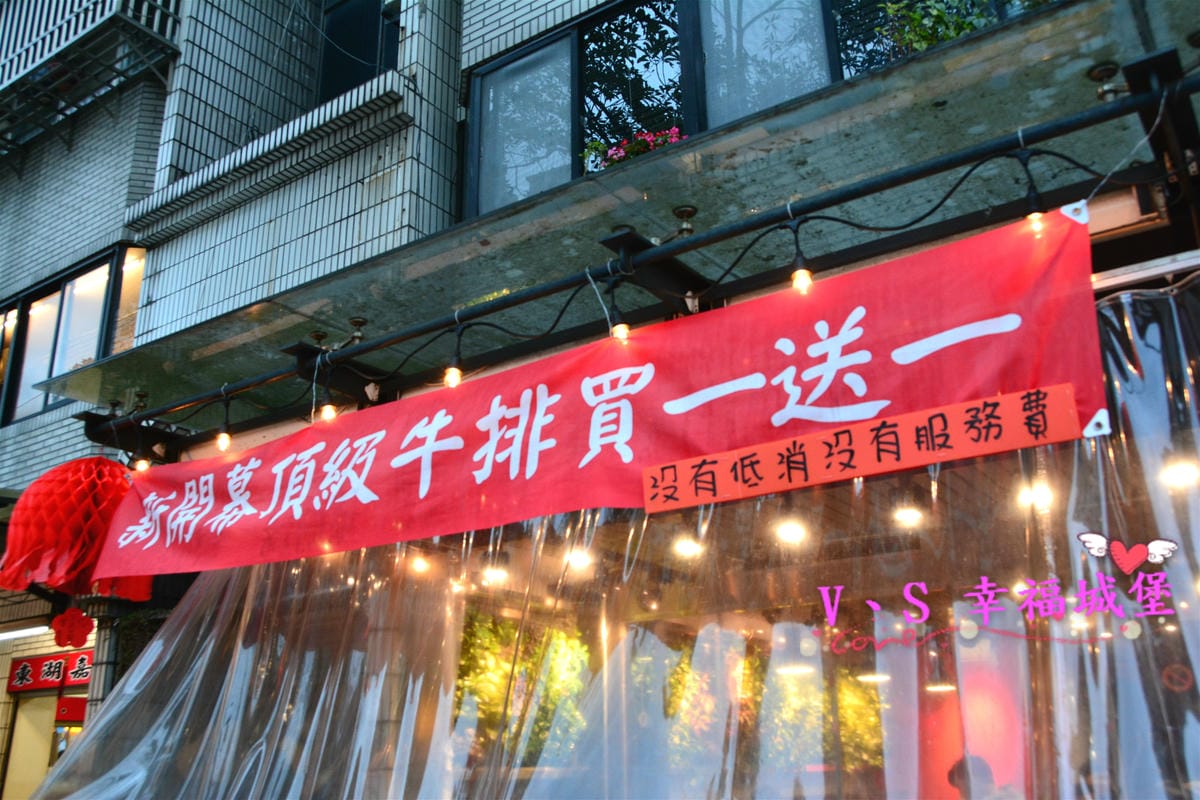【內湖美食】洋夫人壽喜燒、鍋物、牛排 – 開幕大放送 排餐、火鍋肉品 買一送一,無低消無服務費,讓你大口大口吃肉,吃的開心滿足