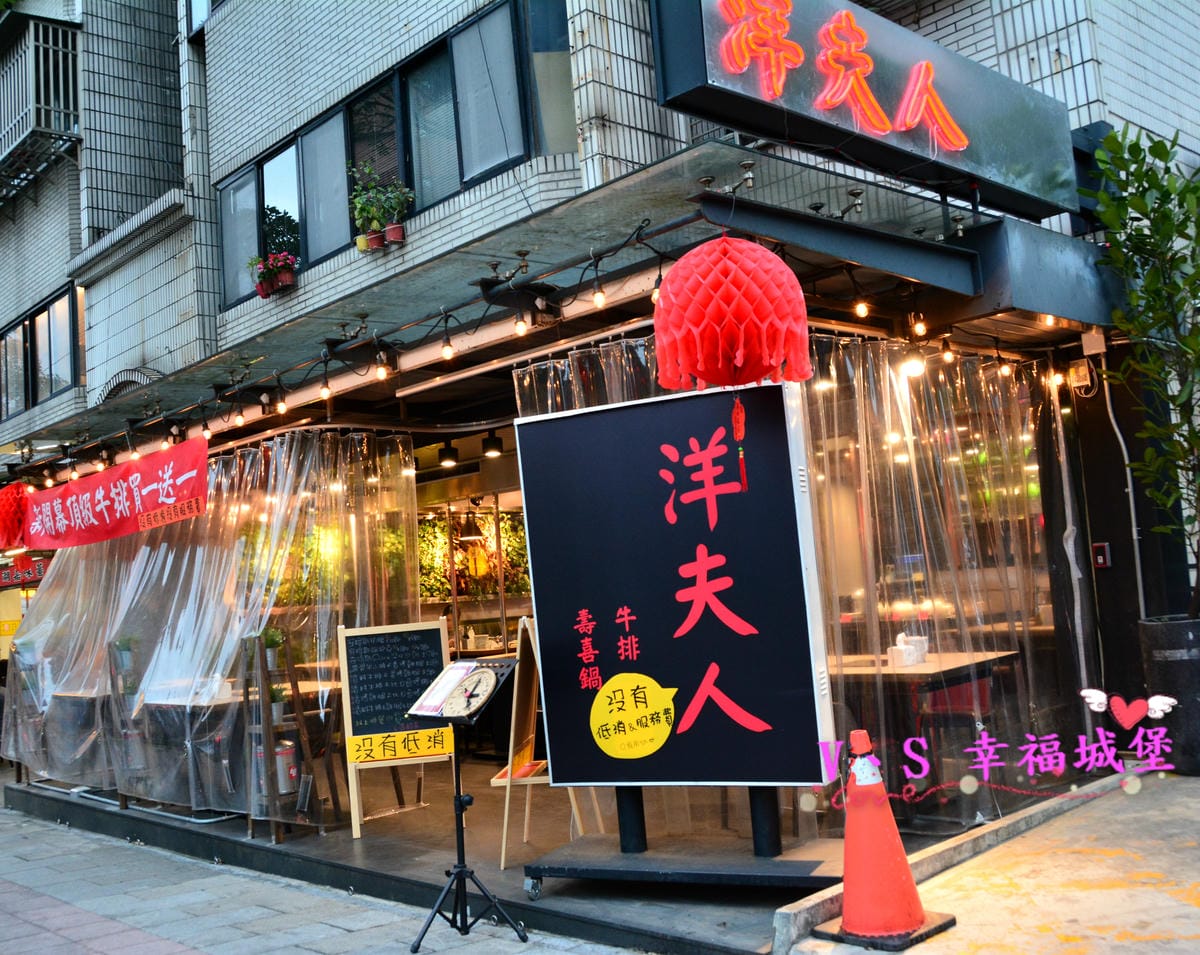 【內湖美食】洋夫人壽喜燒、鍋物、牛排 – 開幕大放送 排餐、火鍋肉品 買一送一,無低消無服務費,讓你大口大口吃肉,吃的開心滿足