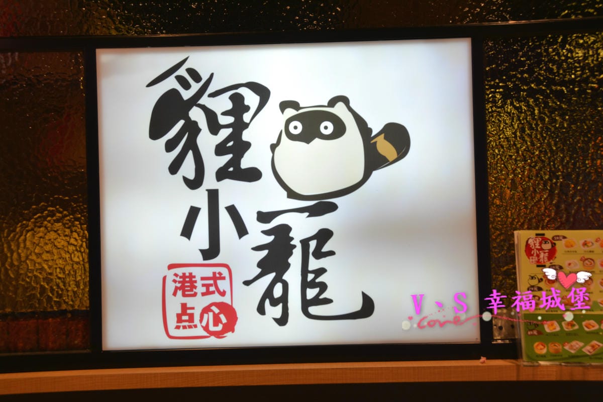 【板橋美食】板橋愛買 貍小籠港式點心 可愛的小黑芝麻包、小綠抹茶包正呼喚你,平價的港式點心,你一定不能錯過。。。。