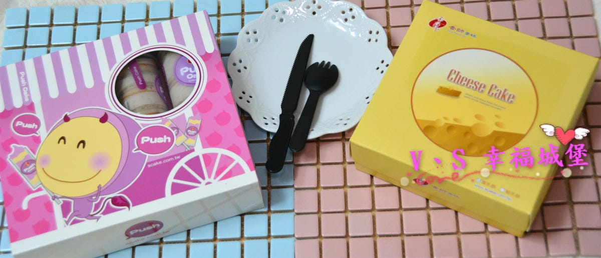 【宅配蛋糕】香帥蛋糕 ” 芋泥推筒蛋糕 ” 邊推邊吃新奇吃法,讓你一邊吃一邊玩, ” 純味重乳酪蛋糕 ” 獨特乳酸風味更是不能錯過 !