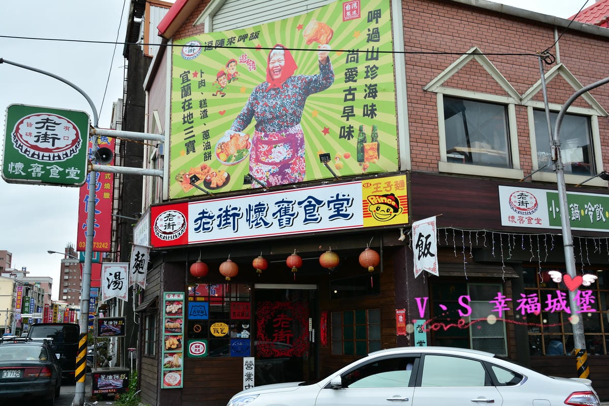 【宜蘭美食】二訪 頭城老街 懷舊食堂 – 帶你穿梭時光回到4060年代的環境裡,吃著那懷念的阿嬤 ” 手路菜 “