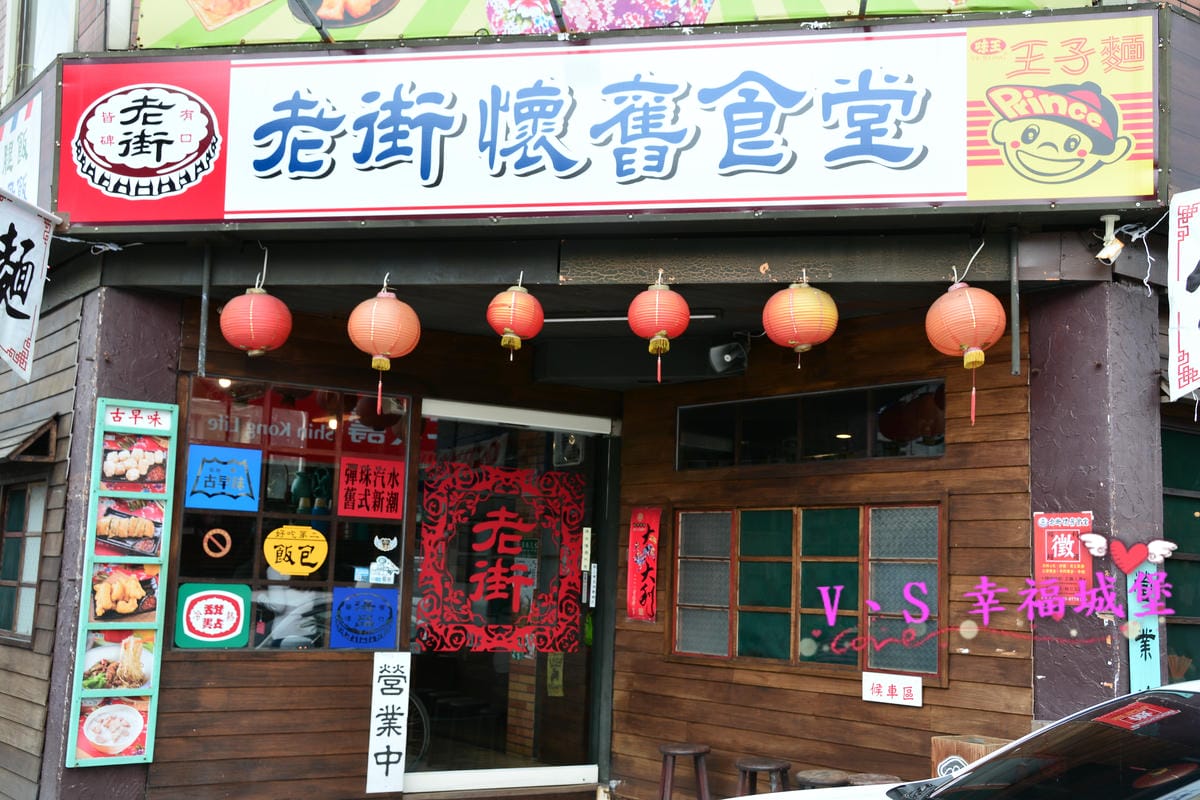 【宜蘭美食】二訪 頭城老街 懷舊食堂 – 帶你穿梭時光回到4060年代的環境裡,吃著那懷念的阿嬤 ” 手路菜 “