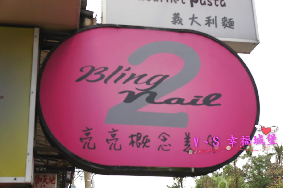 【美睫】台北新莊 捷運輔大站 Bling2 Nail 亮亮概念美甲美睫 讓你擁有令人看不出的小心機,日式美睫給你自然不做作的美麗
