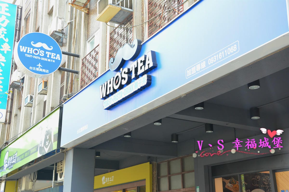 【台北美食】 科技大樓站 Who’s Tea 鬍子茶 / 台北復興南店 以環遊世界的概念,運用桌遊、美食拉進人與人之間的情感愛評體驗團 - 第2張圖 【台北美食】 科技大樓站 Who’s Tea 鬍子茶 / 台北復興南店 以環遊世界的概念,運用桌遊、美食拉進人與人之間的情感愛評體驗團
