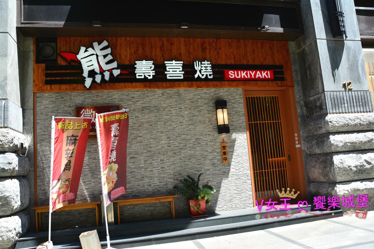 【桃園美食】桃園壽喜燒吃到飽 熊壽喜燒 隱身住宅區日式