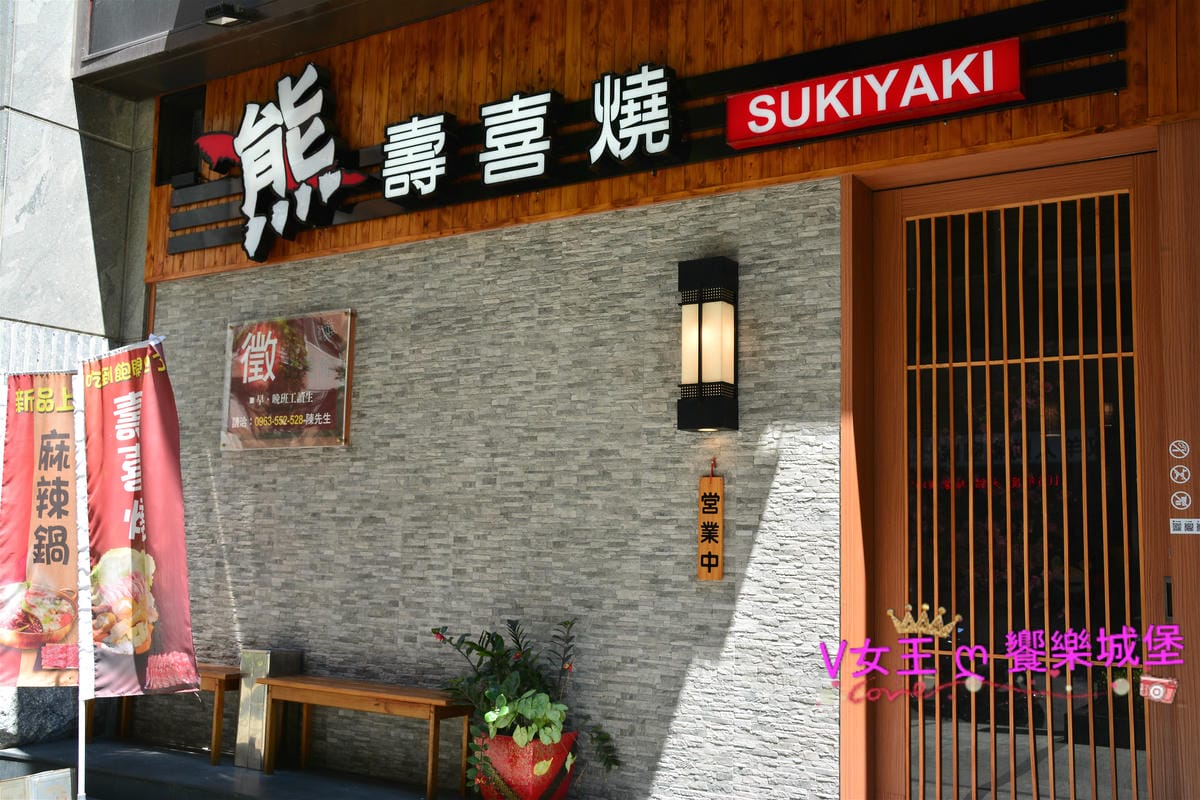 【桃園美食】桃園壽喜燒吃到飽 熊壽喜燒 隱身住宅區日式