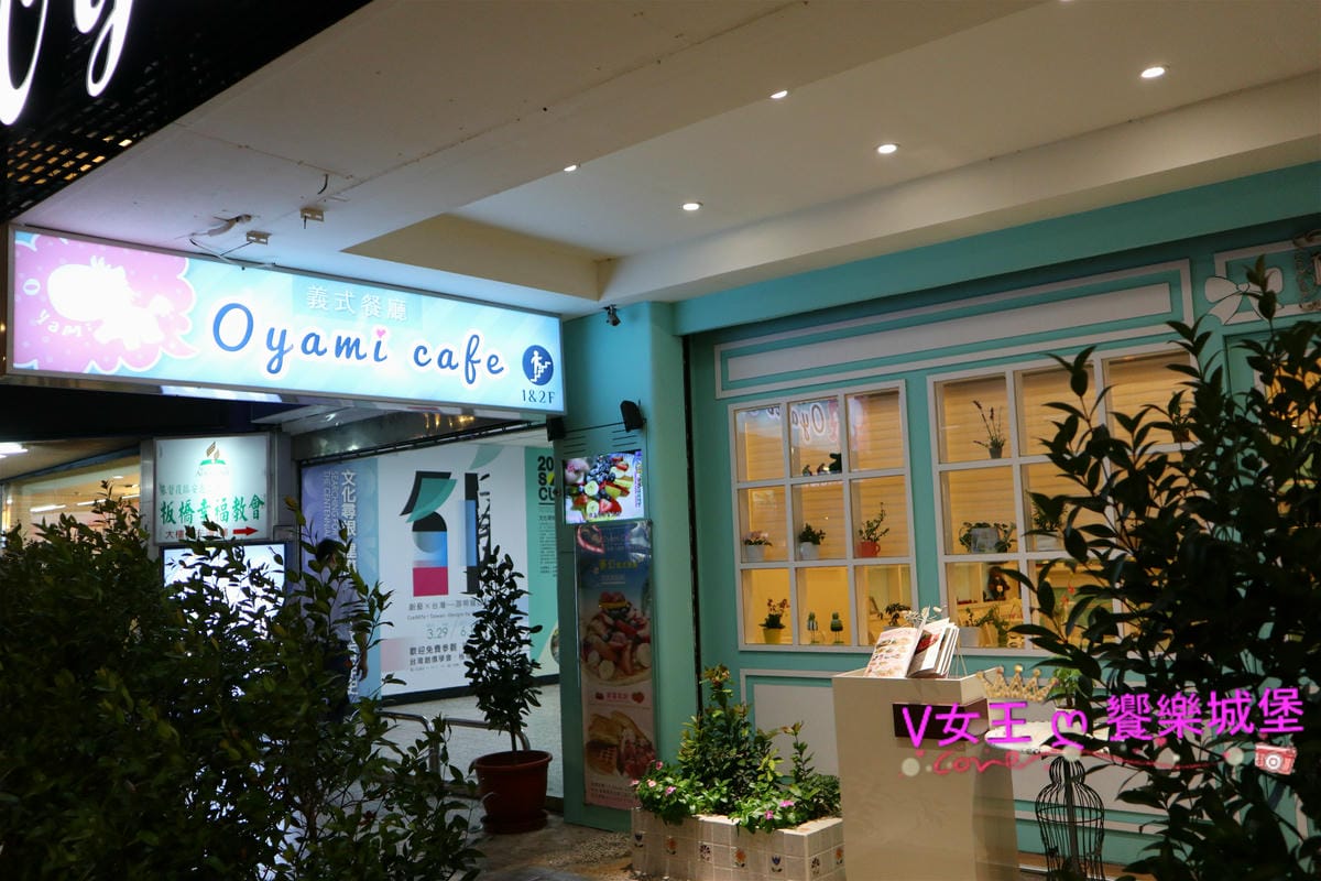 【板橋美食】Oyami 板橋新埔店 夢幻裝潢,讓姐妹聊天 【板橋美食】Oyami 板橋新埔店 夢幻裝潢,讓姐妹聊天