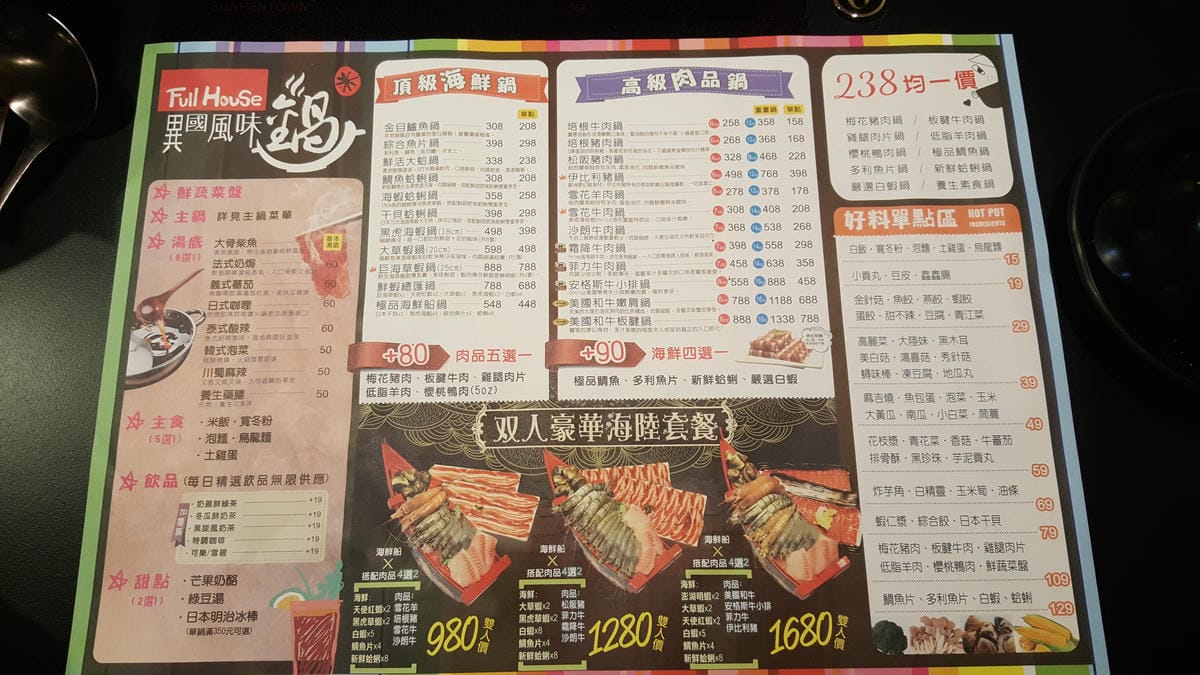 【新北美食】板橋 江子翠火鍋 Full House異國風味 【新北美食】板橋 江子翠火鍋 Full House異國風味