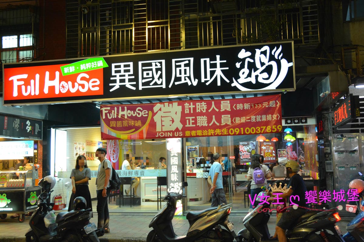 【新北美食】板橋 江子翠火鍋 Full House異國風味