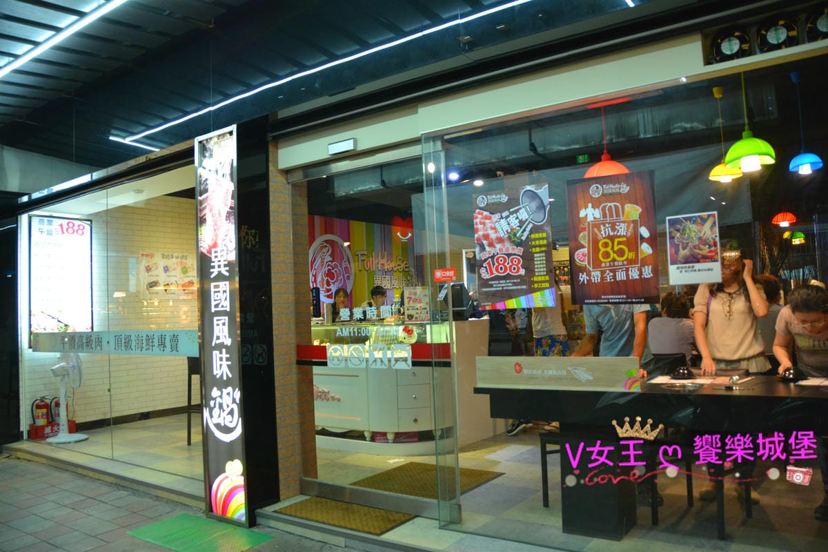 【新北美食】板橋 江子翠火鍋 Full House異國風味 【新北美食】板橋 江子翠火鍋 Full House異國風味